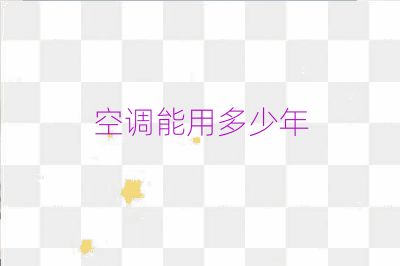 空调能用多少年