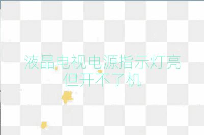 液晶电视电源指示灯亮但开不了机