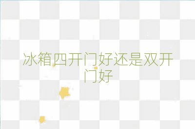 冰箱四开门好还是双开门好