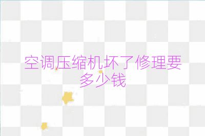 空调压缩机坏了修理要多少钱