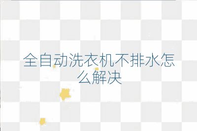 全自动洗衣机不排水怎么解决