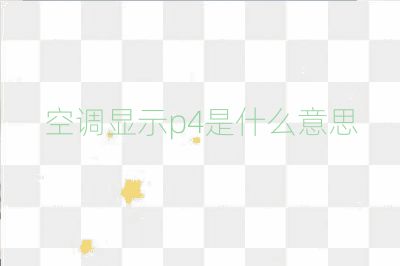 空调显示p4是什么意思