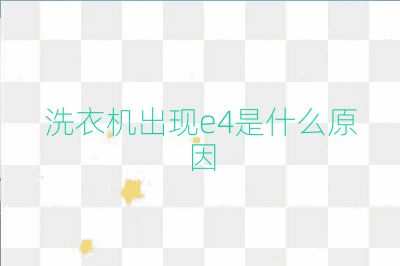 洗衣机出现e4是什么原因