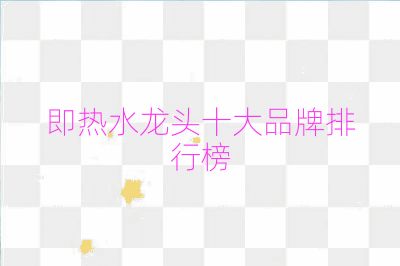 即热水龙头十大品牌排行榜
