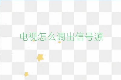 电视怎么调出信号源