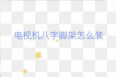 电视机八字脚架怎么装