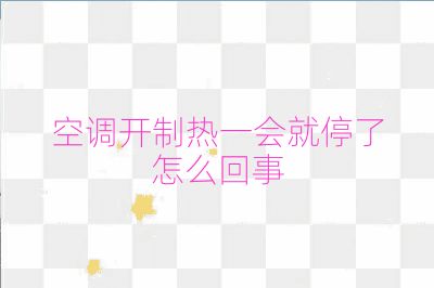 空调开制热一会就停了怎么回事