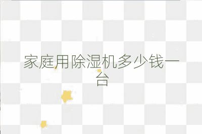家庭用除湿机多少钱一台