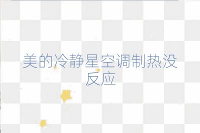 美的冷静星空调制热没反应
