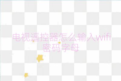 电视遥控器怎么输入wifi密码字母