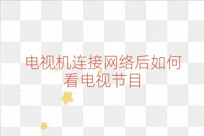 电视机连接网络后如何看电视节目