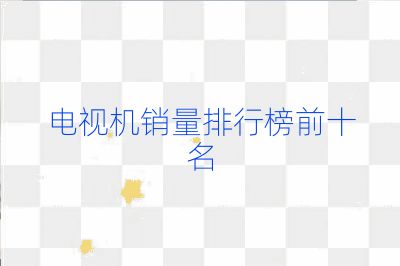 电视机销量排行榜前十名