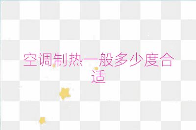 空调制热一般多少度合适