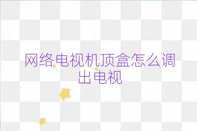 网络电视机顶盒怎么调出电视