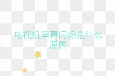 电视机屏幕闪烁是什么原因
