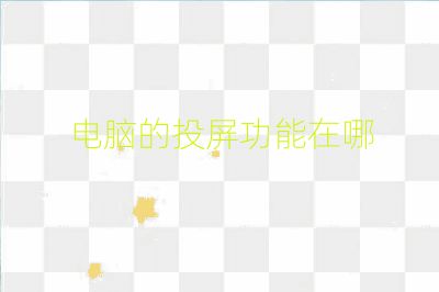 电脑的投屏功能在哪