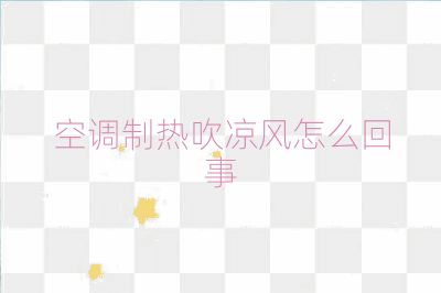 空调制热吹凉风怎么回事