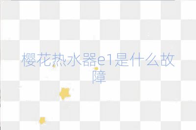 樱花热水器e1是什么故障