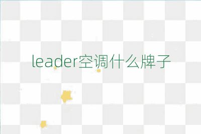 leader空调什么牌子