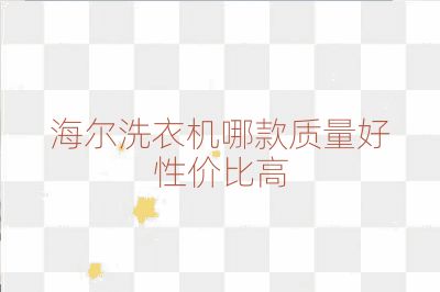 海尔洗衣机哪款质量好性价比高