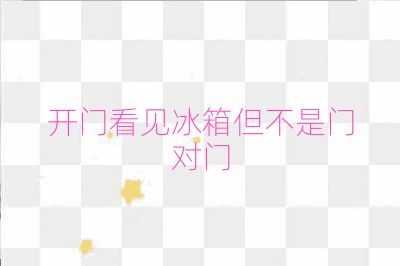 开门看见冰箱但不是门对门