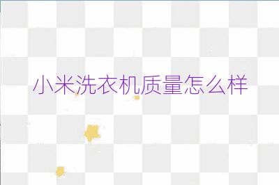 小米洗衣机质量怎么样