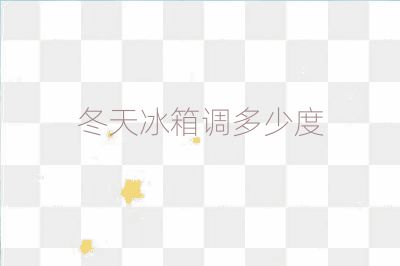 冬天冰箱调多少度