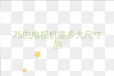 75的电视机是多大尺寸的