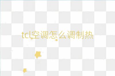 tcl空调怎么调制热