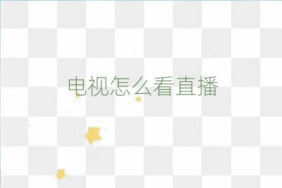 电视怎么看直播