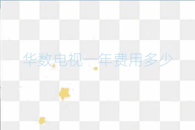 华数电视一年费用多少