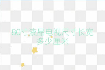 80寸液晶电视尺寸长宽多少厘米