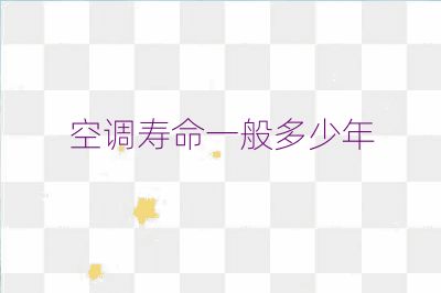 空调寿命一般多少年