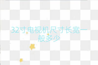 32寸电视机尺寸长宽一般多少