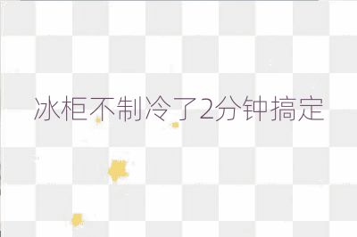 冰柜不制冷了2分钟搞定