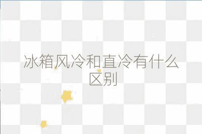 冰箱风冷和直冷有什么区别