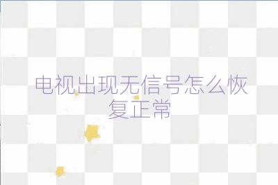 电视出现无信号怎么恢复正常
