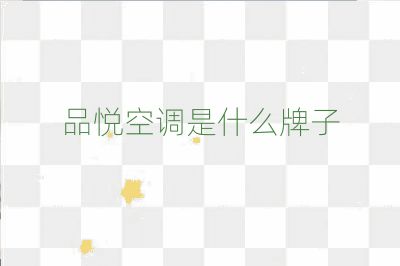 品悦空调是什么牌子