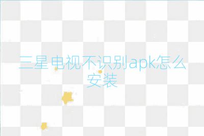 三星电视不识别apk怎么安装