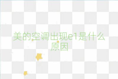 美的空调出现e1是什么原因