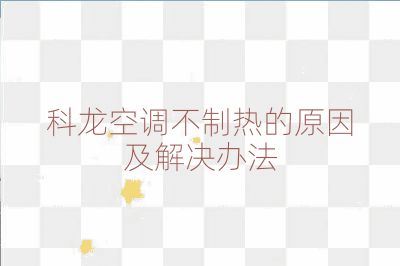 科龙空调不制热的原因及解决办法