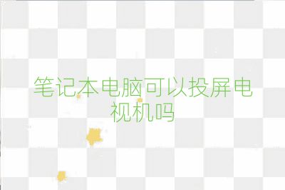 笔记本电脑可以投屏电视机吗