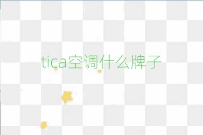 tica空调什么牌子