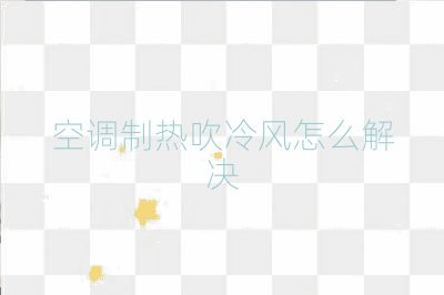 空调制热吹冷风怎么解决