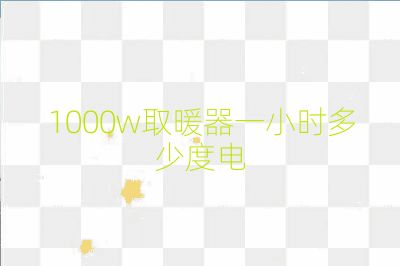 1000w取暖器一小时多少度电
