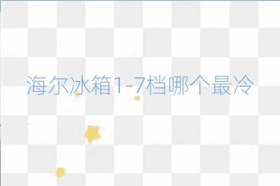 海尔冰箱1-7档哪个最冷
