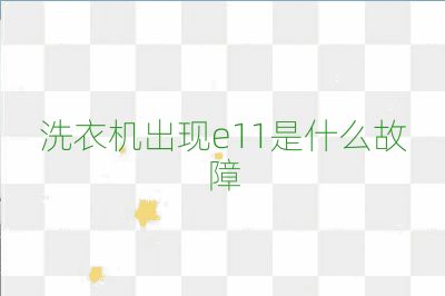 洗衣机出现e11是什么故障