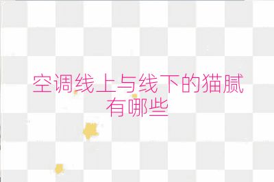 空调线上与线下的猫腻有哪些