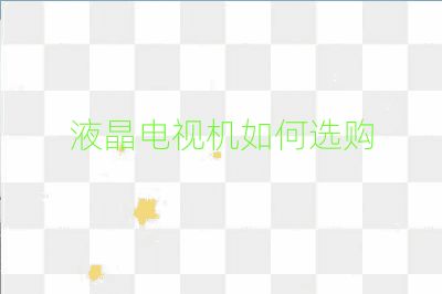 液晶电视机如何选购