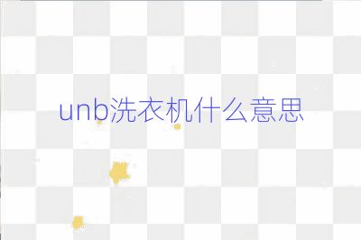unb洗衣机什么意思
